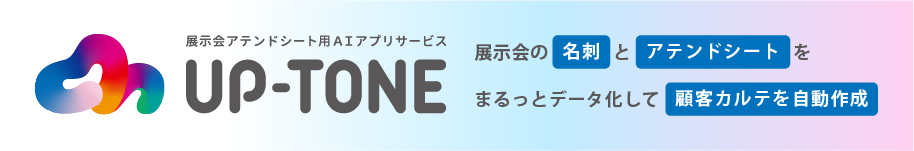 UP-TONE 展示会アテンドシート管理アプリ