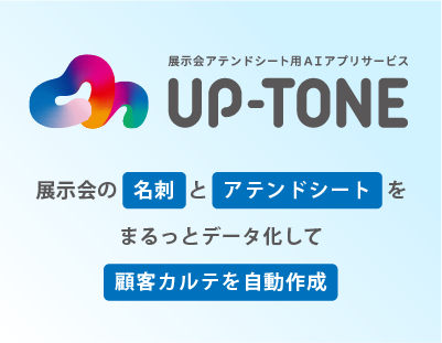 UP-TONE 展示会アテンドシート管理アプリ